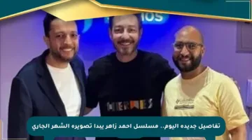 تفاصيل جديدة اليوم.. مسلسل أحمد زاهر يبدأ تصويره الشهر الجاري
